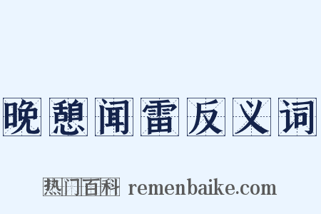 晚憩闻雷反义词是什么意思的图片